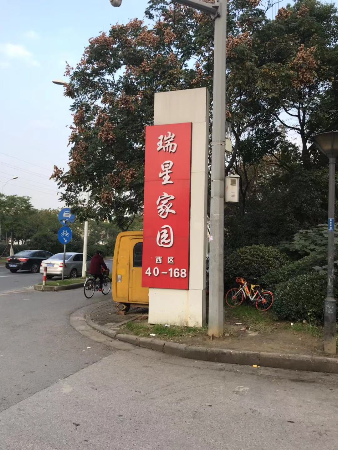 瑞星家园消防检测